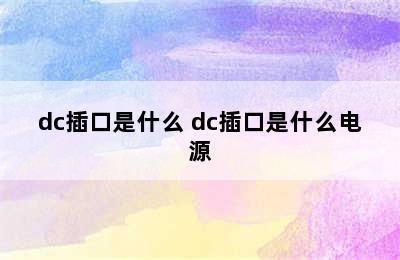 dc插口是什么 dc插口是什么电源